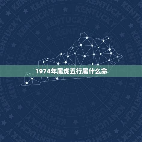 1974五行